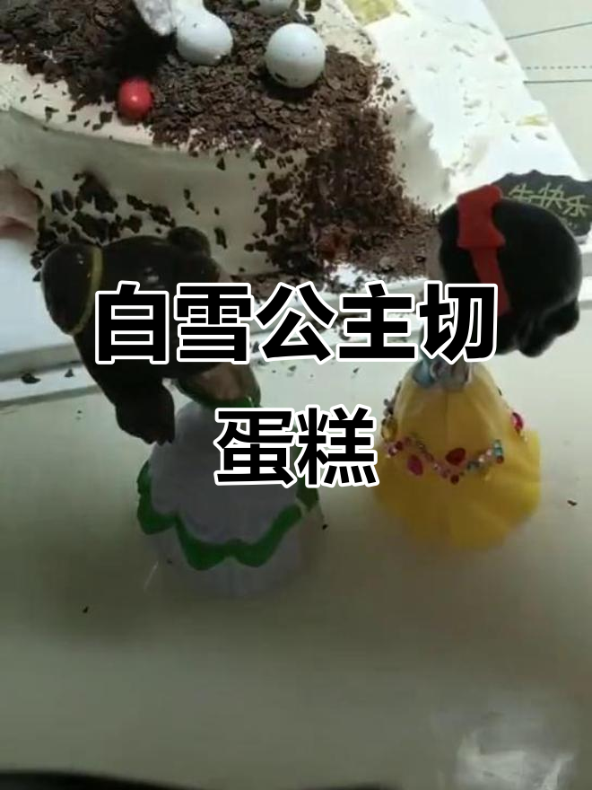 小朋友爱心助力,白雪公主切蛋糕大挑战