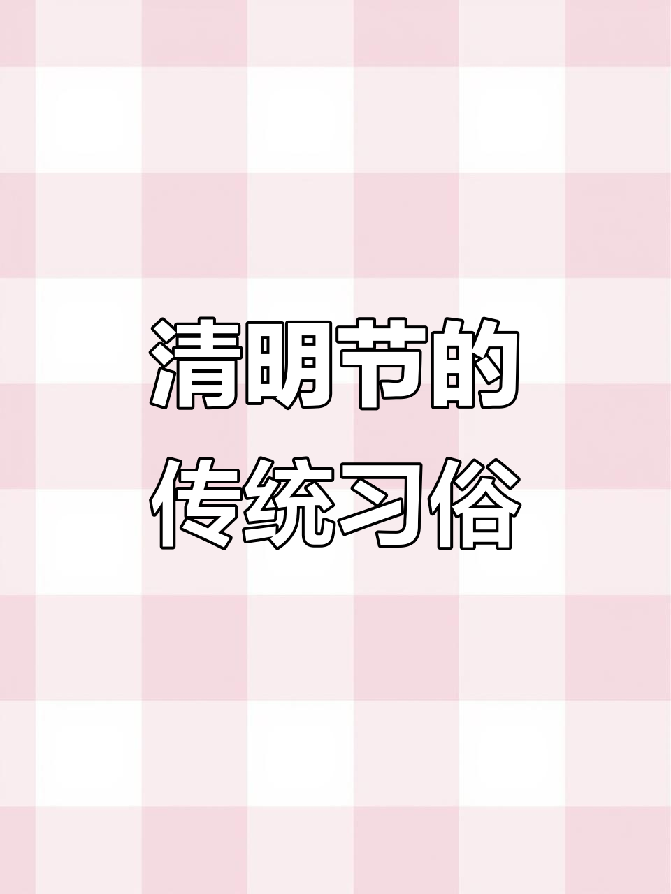 清明节放风筝、吃青团,感受中国传统文化的魅力