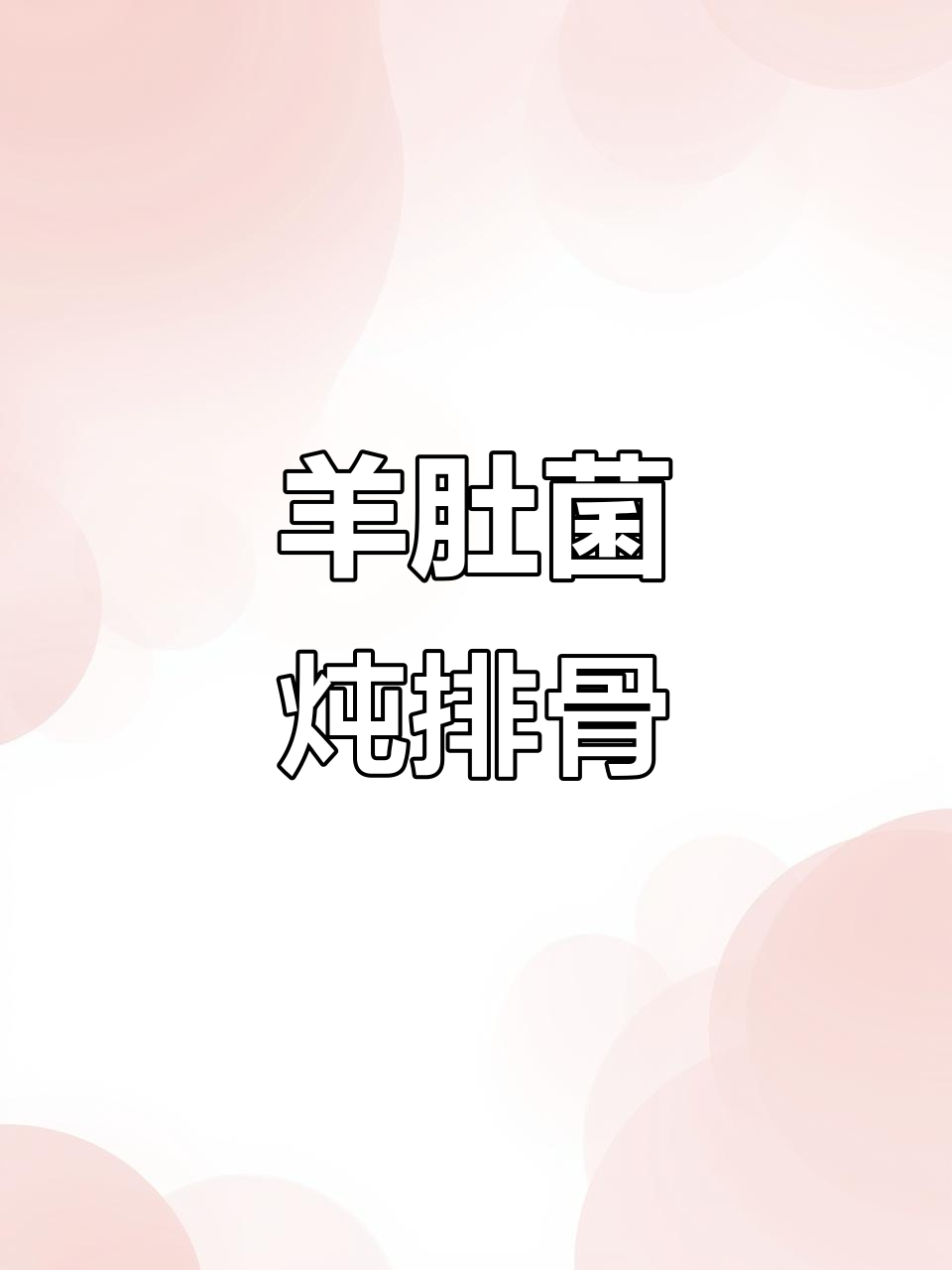 羊肚菌炖排骨,家常美味轻松做