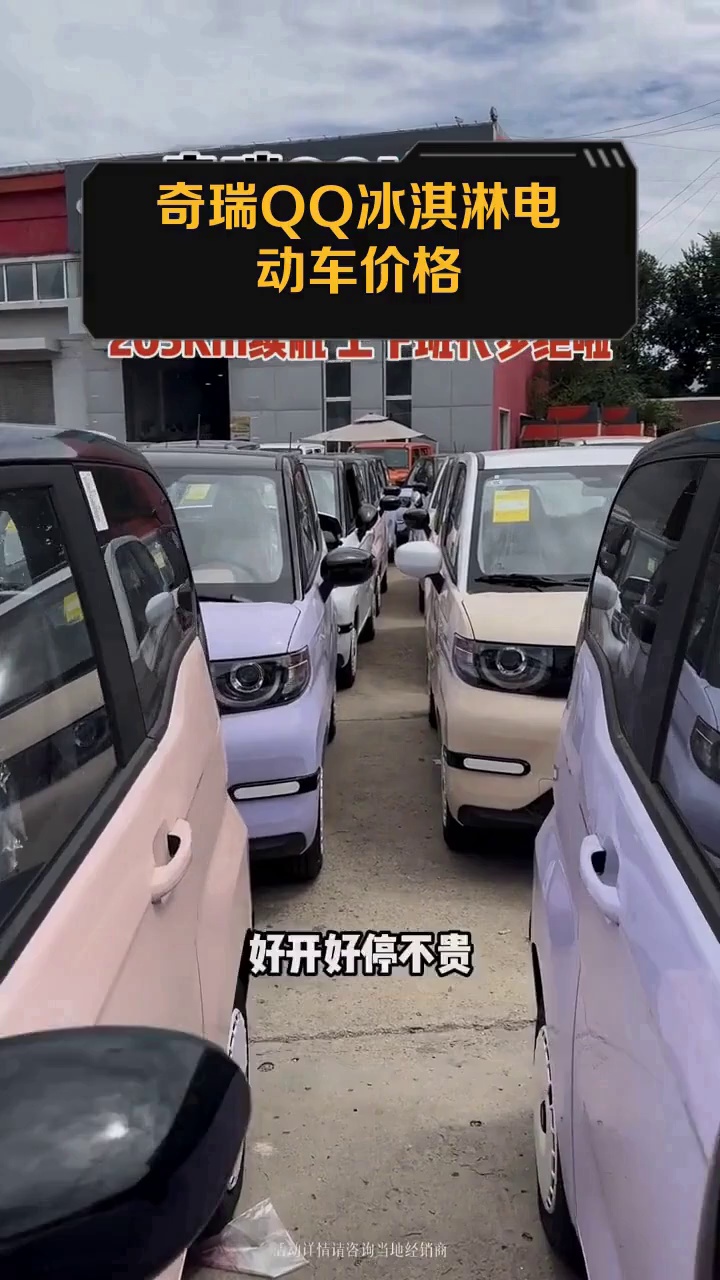 奇瑞QQ冰淇淋电动车价格