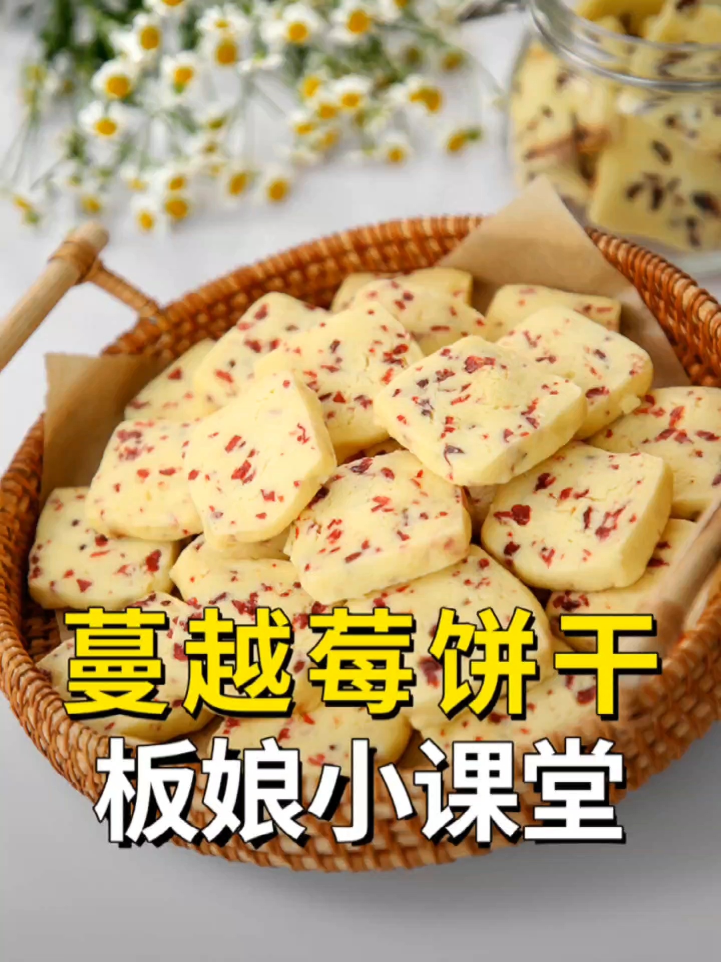 微波炉版「蔓越莓饼干」简单3分钟就搞定~