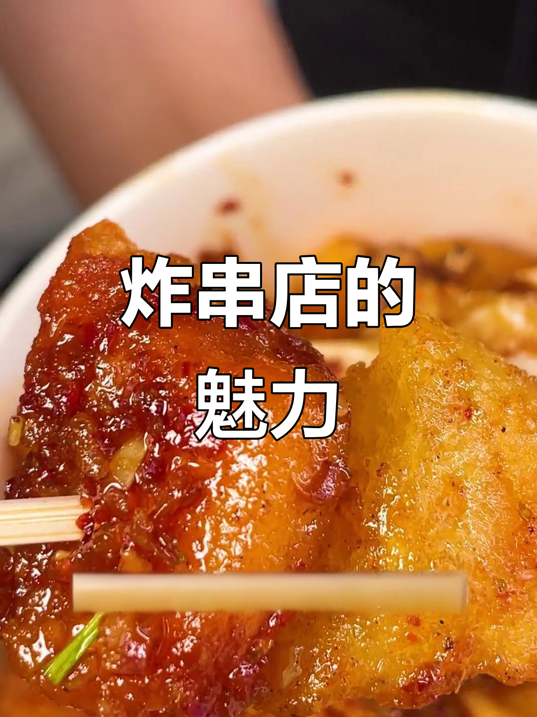 这家炸串店,锅巴土豆和炸鸡爪必试!吃完让人停不下来