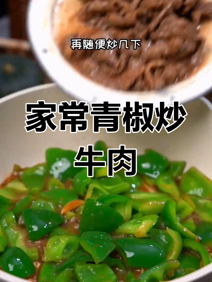 青椒牛肉,家常美味轻松做