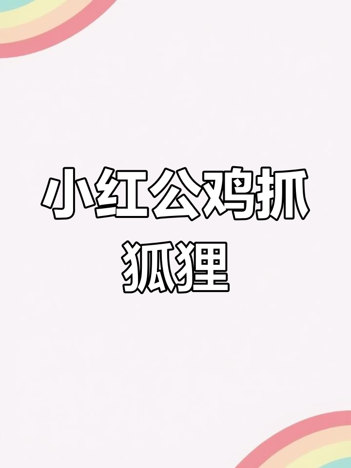 小红公鸡勇斗狐狸,农场动物团结一心