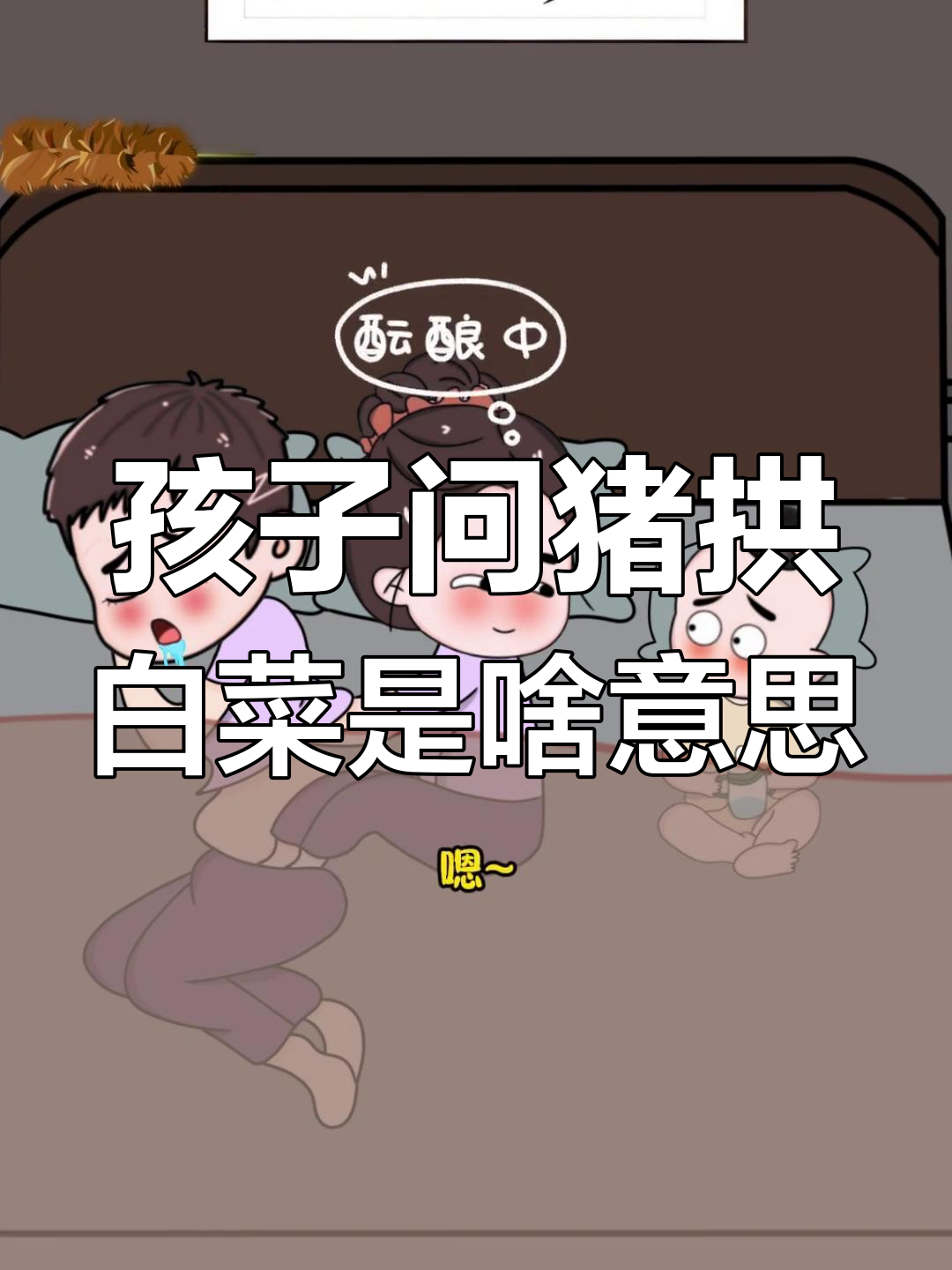 妈妈,猪拱白菜是什么意思?孩子的童言趣语让人笑出声