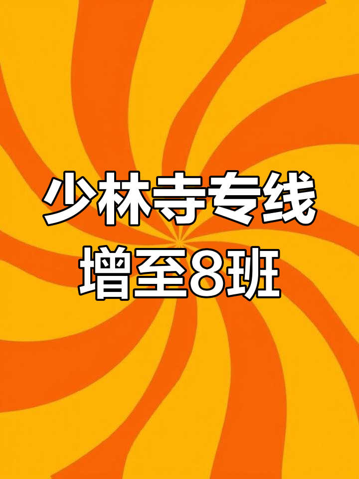 郑州至少林寺专线增班,8个班次方便游客