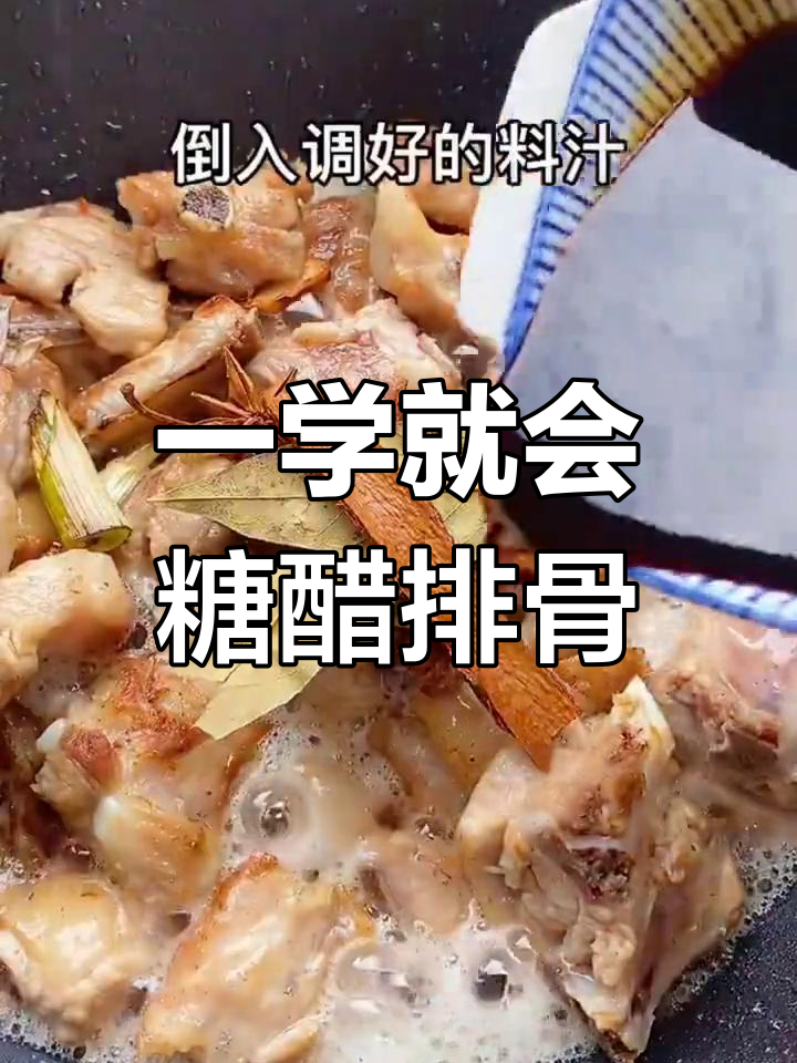 糖醋排骨的完美做法,12345调料秘方