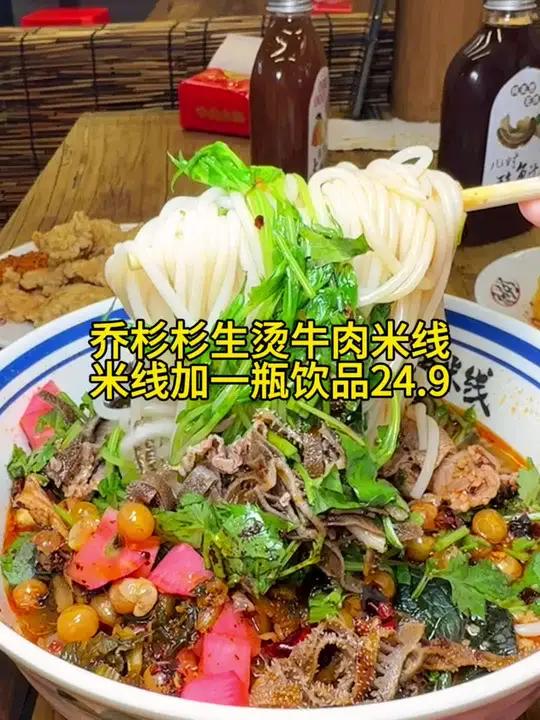 乔杉杉生烫牛肉米线新店开业啦,米线加饮品24.9,快囤
