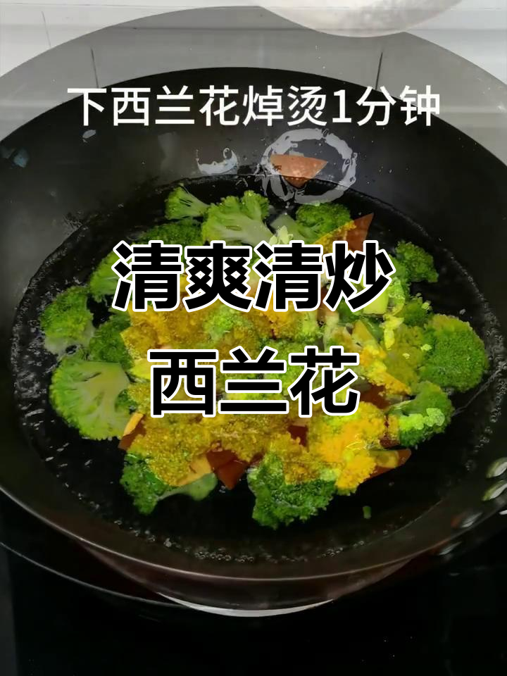 清炒西兰花，简单又营养的家常美味