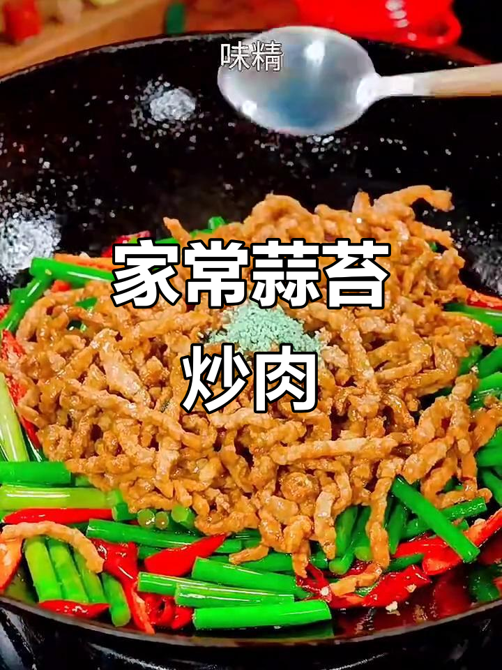 蒜苔炒肉丝,简单又美味,过年必备家常菜