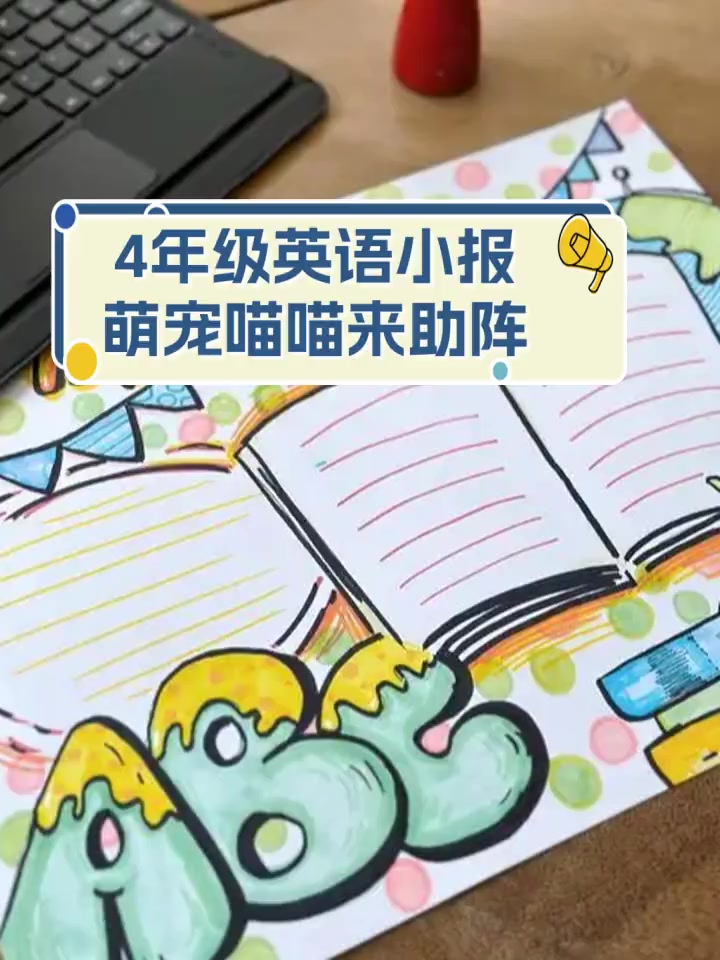 4年级英语小报,萌宠喵喵来助阵