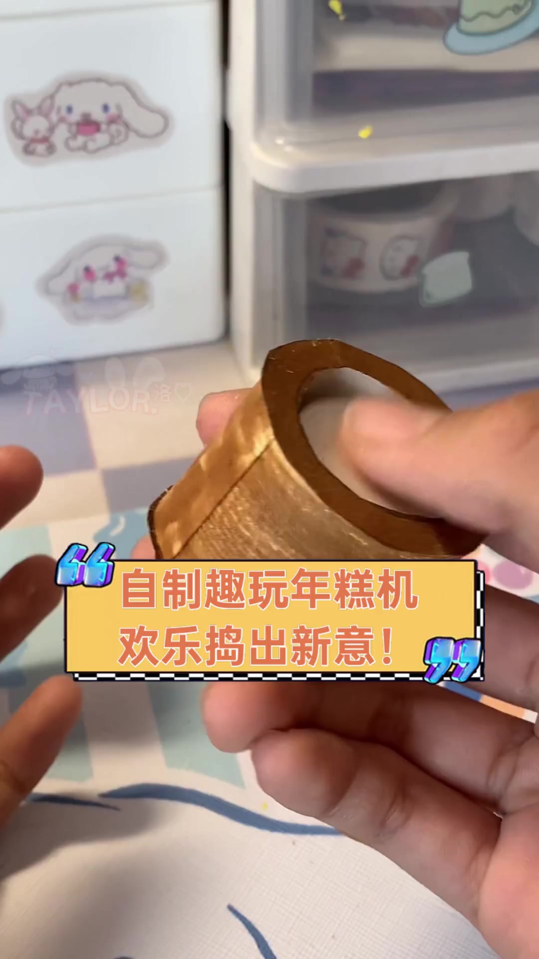 自制趣玩年糕机,欢乐捣出新意!
