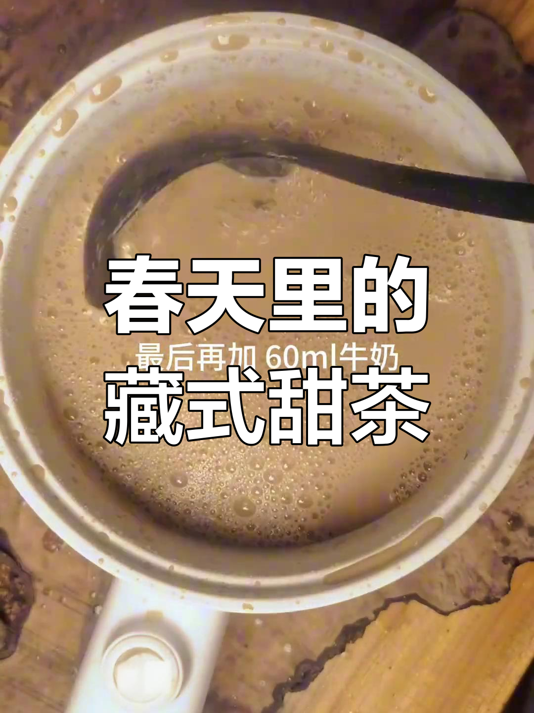 春天的第一杯奶茶,竟被藏式甜茶惊艳!