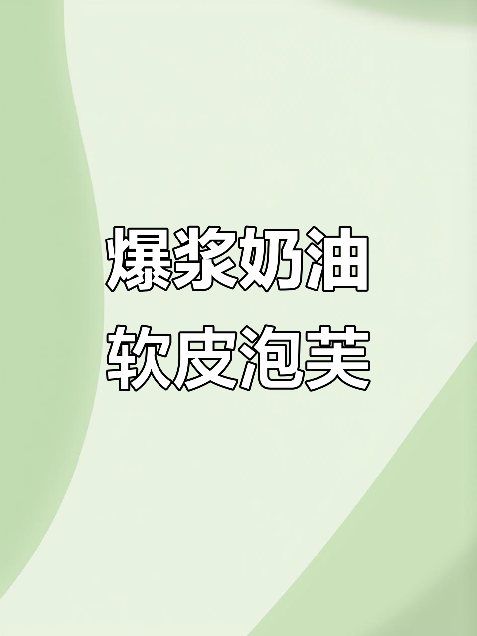 爆浆奶油泡芙，一口吃到大满足！