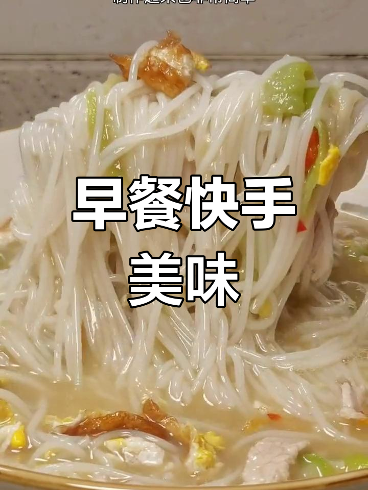 湖南早餐,丝瓜瘦肉粉几分钟搞定,营养又快捷