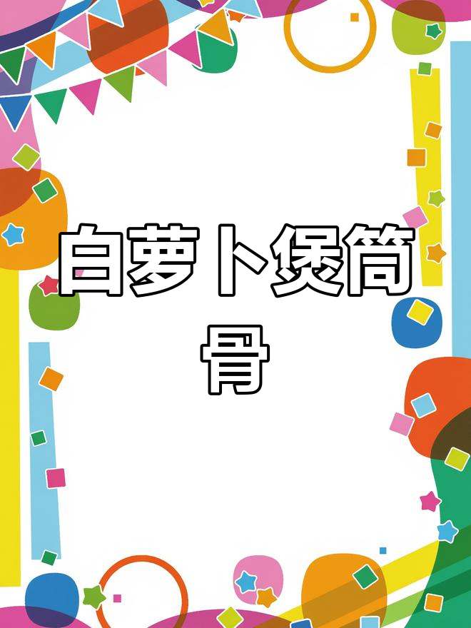 冬季萝卜炖筒骨,汤浓味美,家人都爱喝