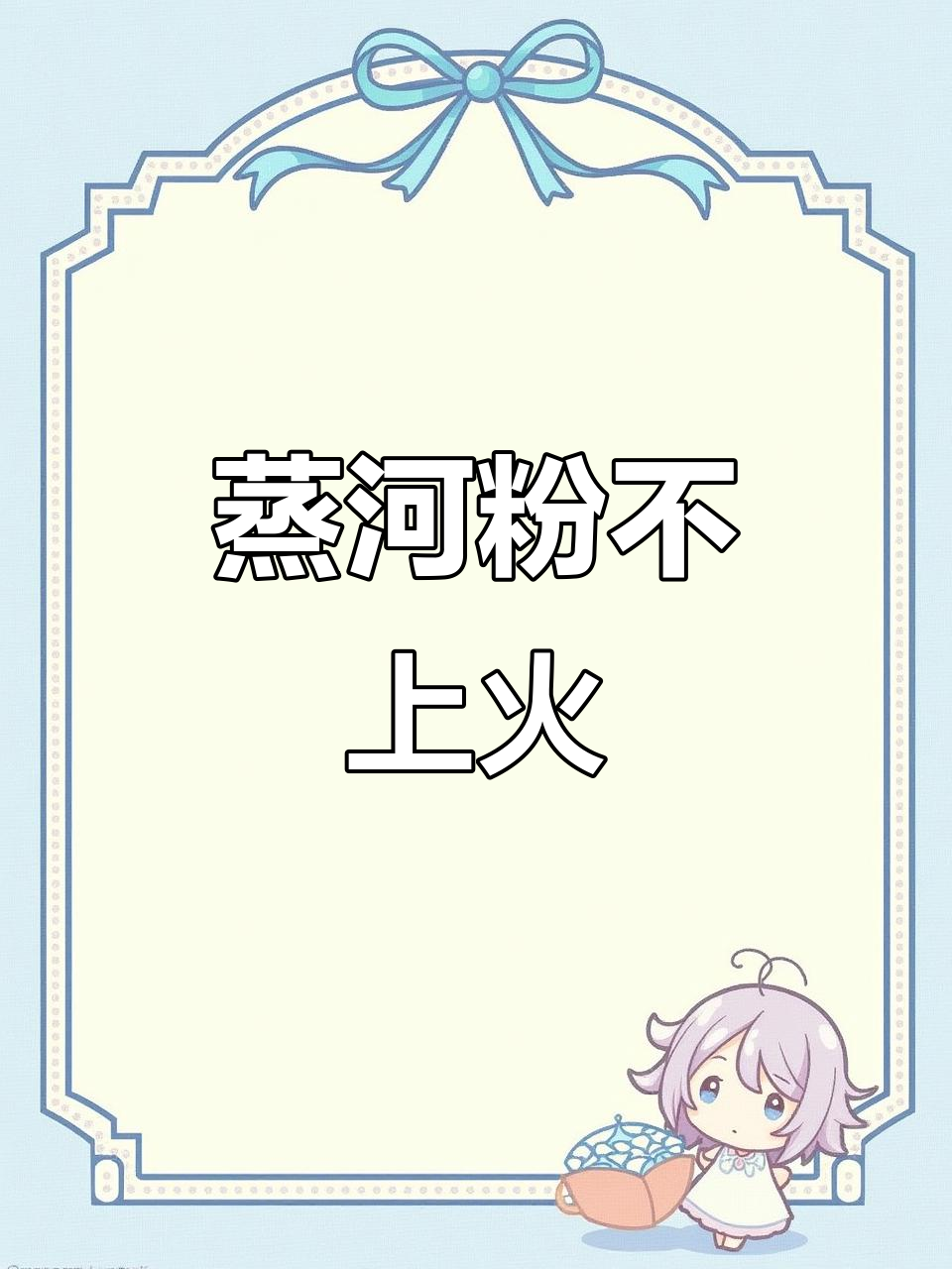 蒸河粉更健康,炒着吃太上火了!