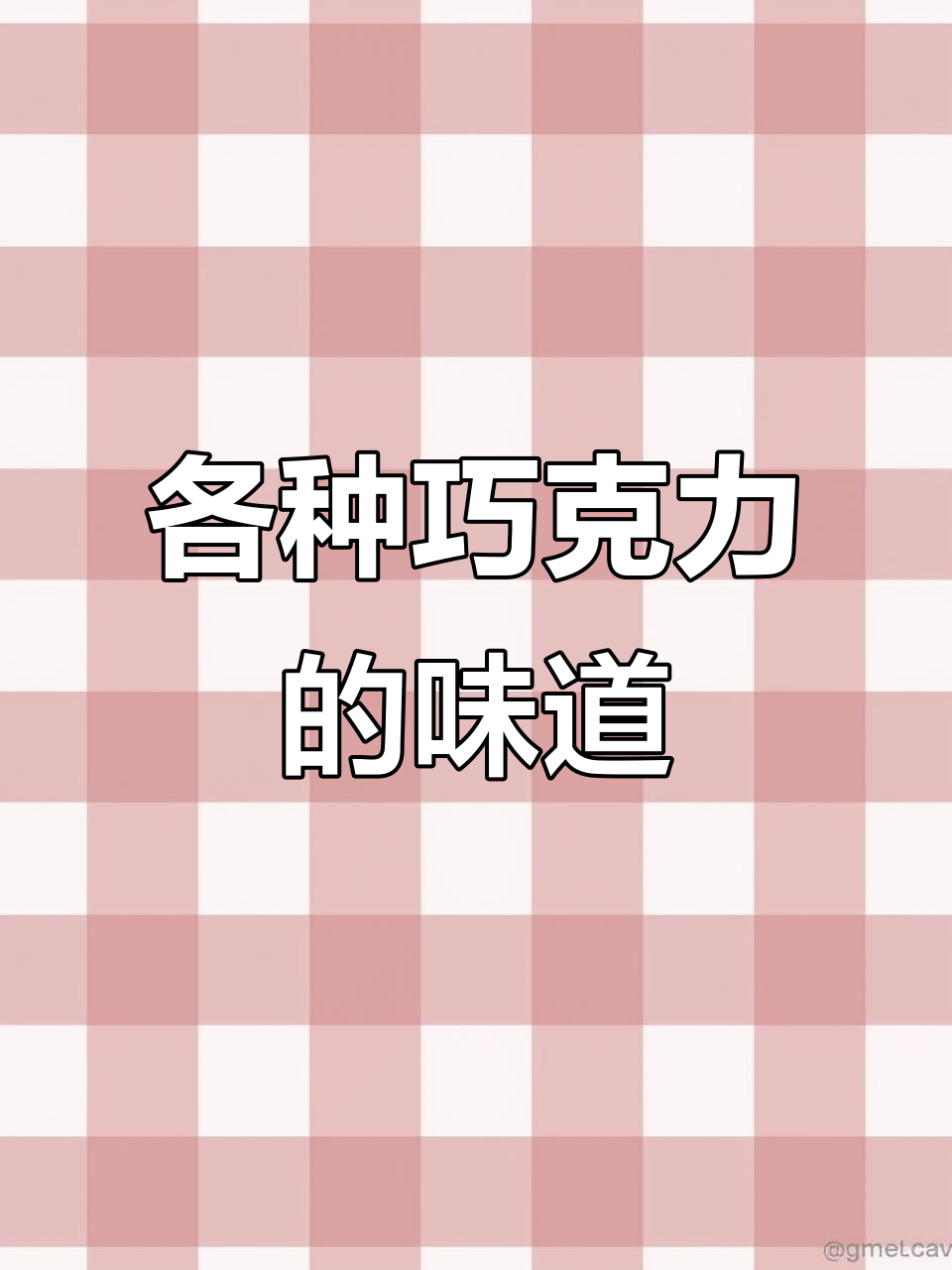 巧克力种类大揭秘:从黑到白,每一种都有独特魅力