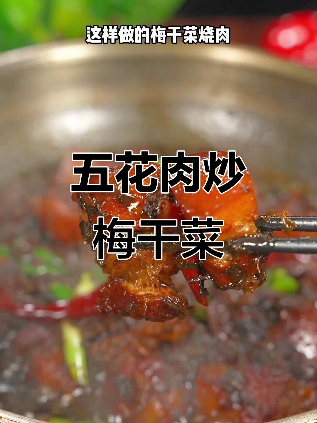 梅干菜烧五花肉,家常做法不油腻