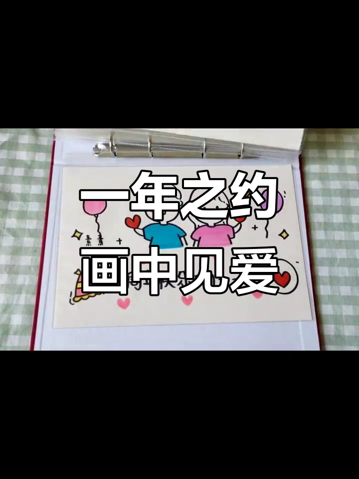 一周年纪念日，送她一份简笔画礼物，春夏秋冬都与你相伴
