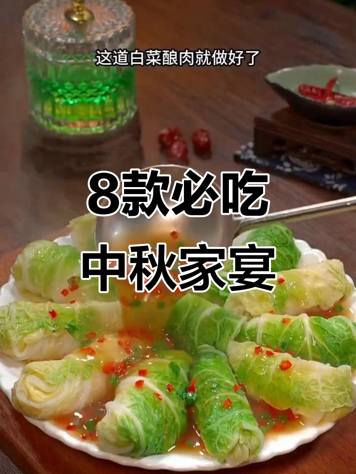 中秋聚餐必备!八道经典家常菜,蒸白菜卷肉馅超好吃