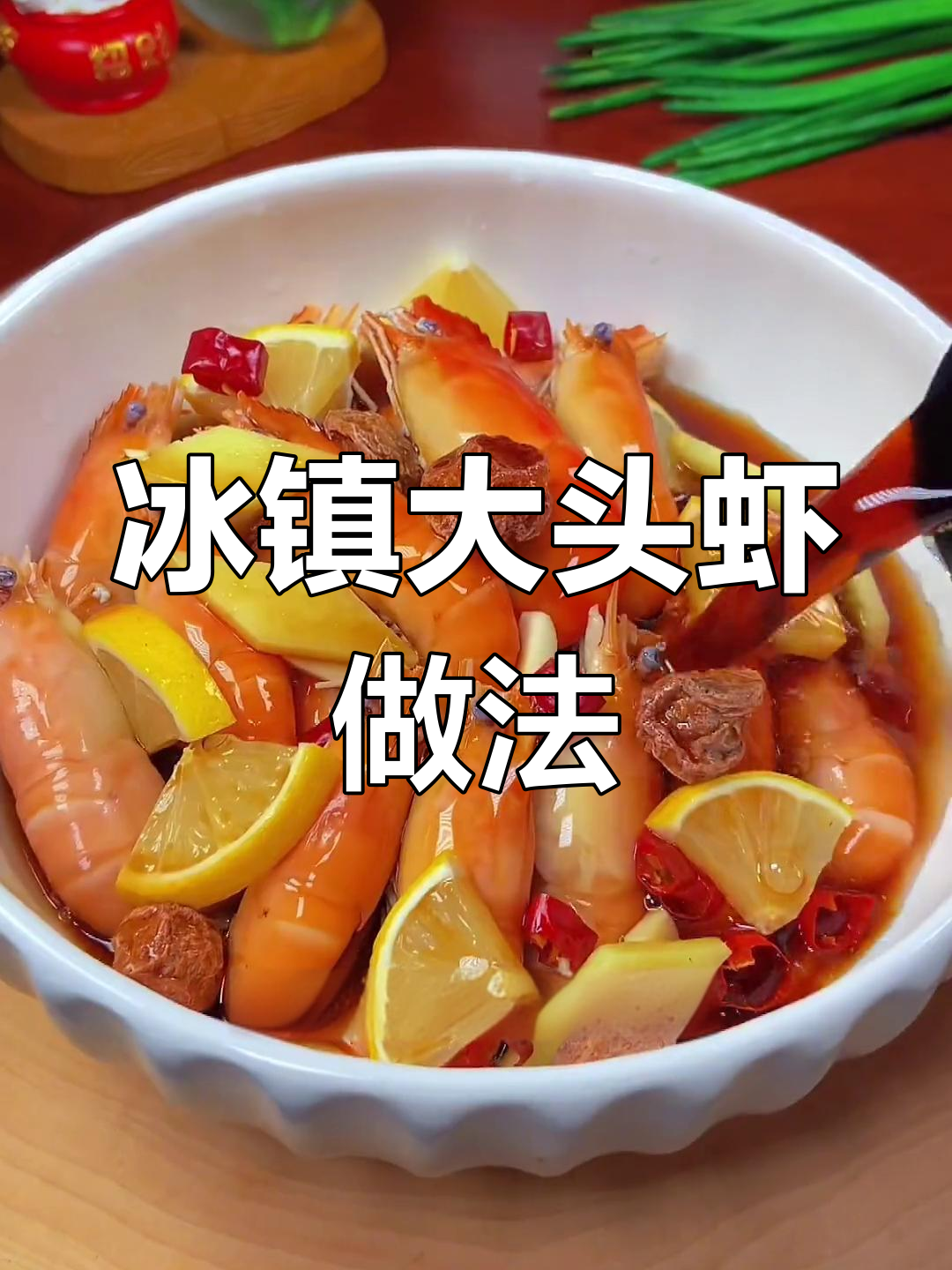 冰镇大头虾,鲜美又过瘾!教你做熟醉美味
