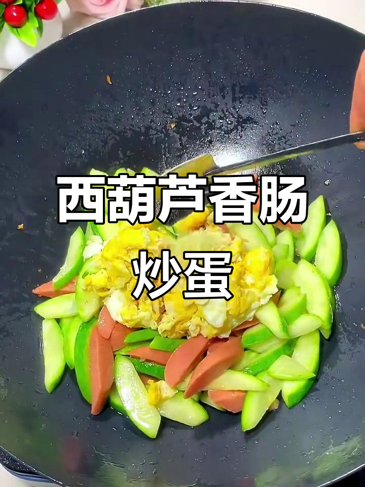 香肠鸡蛋炒西葫芦,简单又美味!