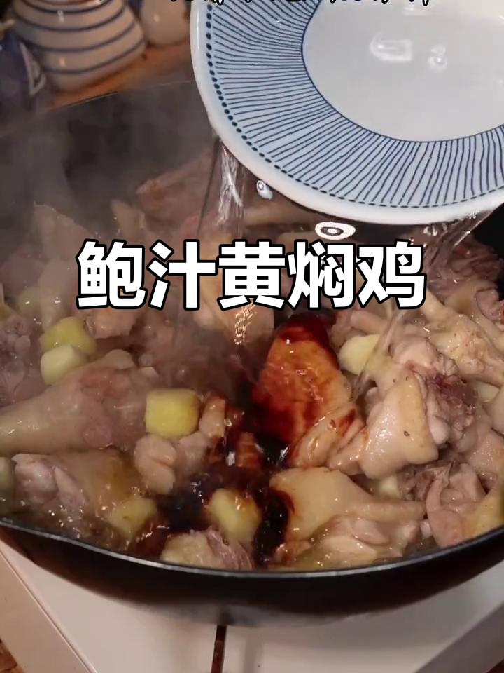 黄焖鸡鲍汁浓郁,拌饭三碗也不够!