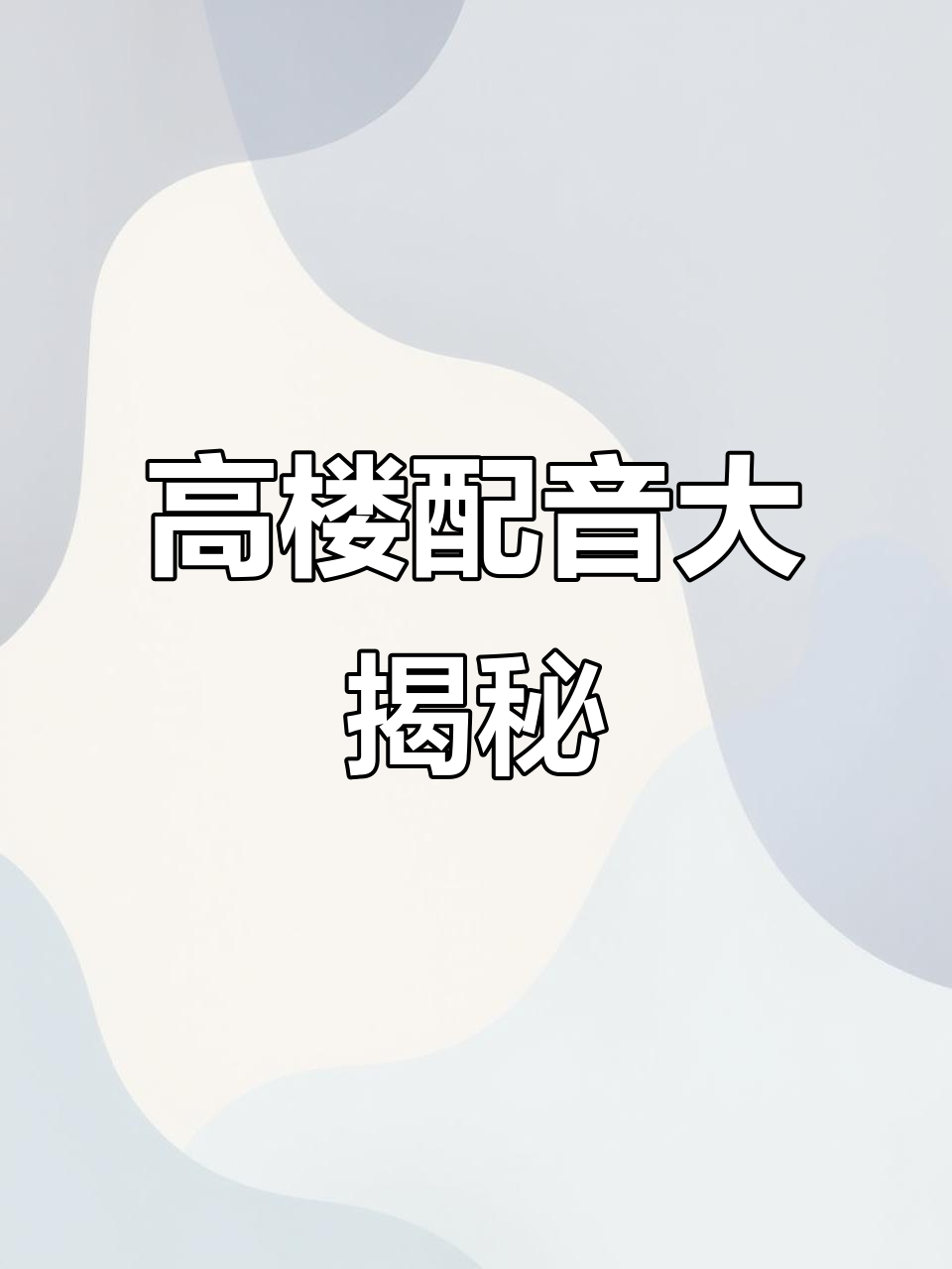 收藏已久的配音终于派上用场,这地方真是高到不行!