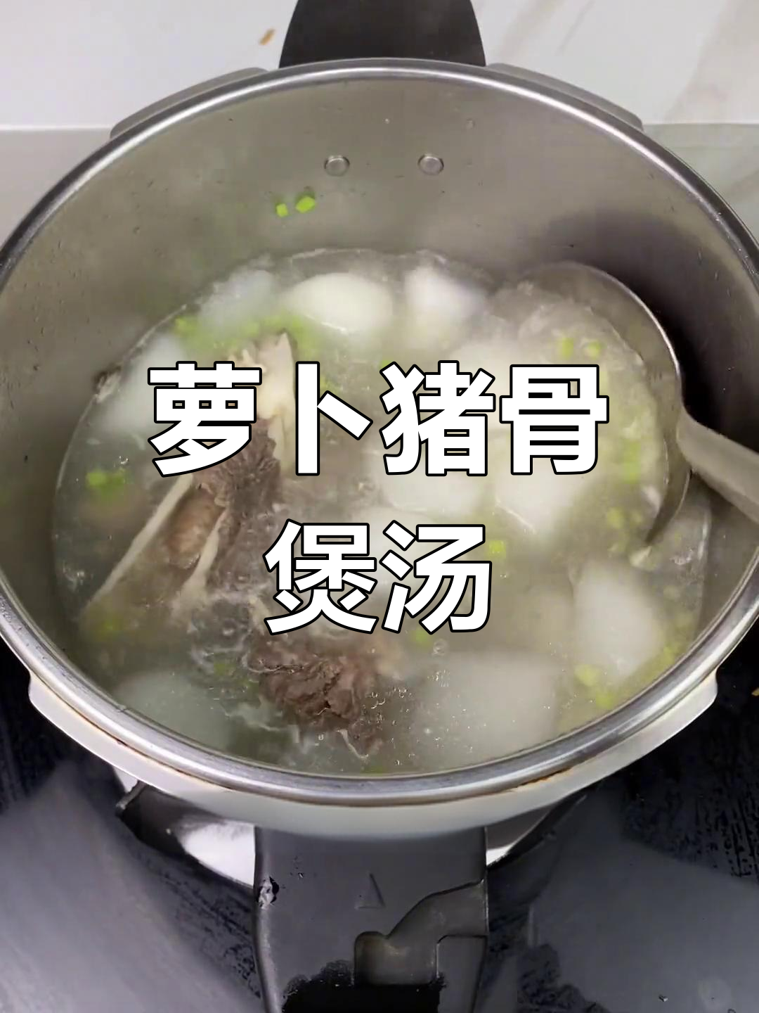 秋冬必备萝卜猪骨汤,滋补又美味