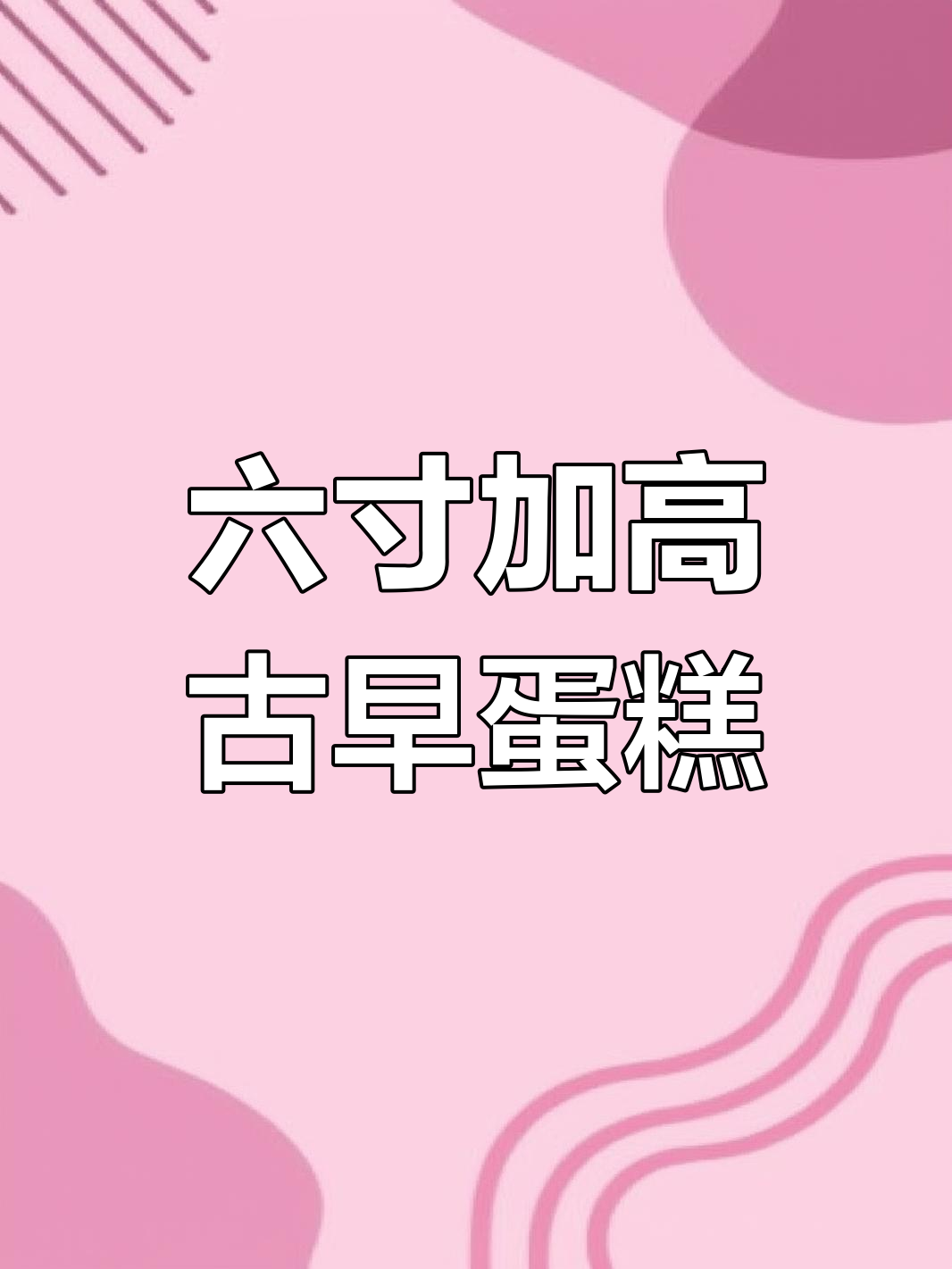 完美古早蛋糕制作技巧,轻松做出不塌腰不开裂的六寸加高版