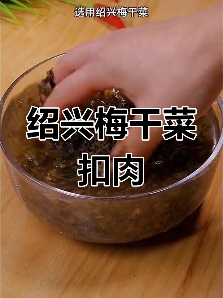 绍兴梅干菜扣肉的做法,咸香酸平衡,简单又美味