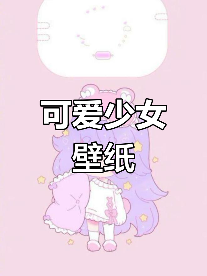 少女心满满壁纸,超有爱!