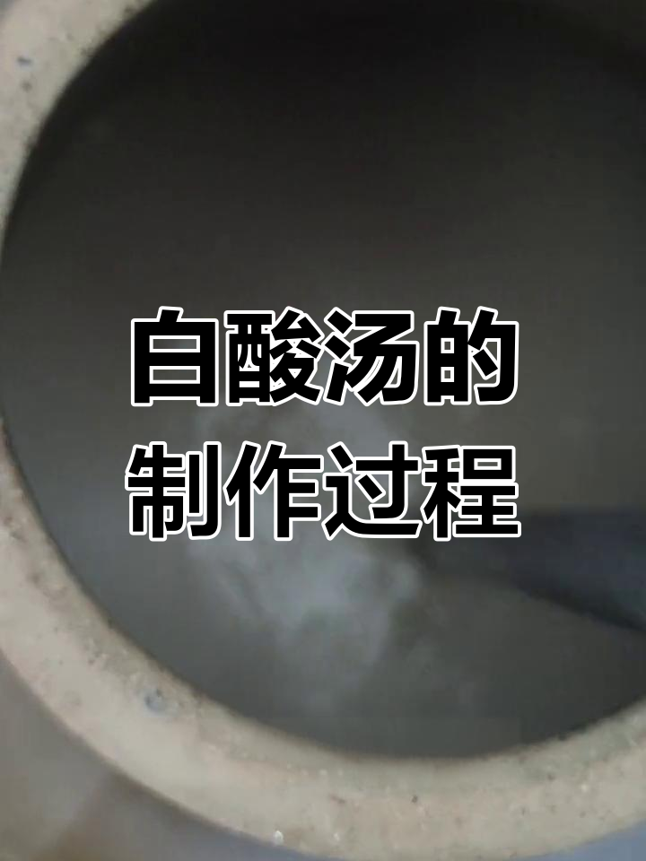 传统白酸汤制作方法,糯米面提升口感