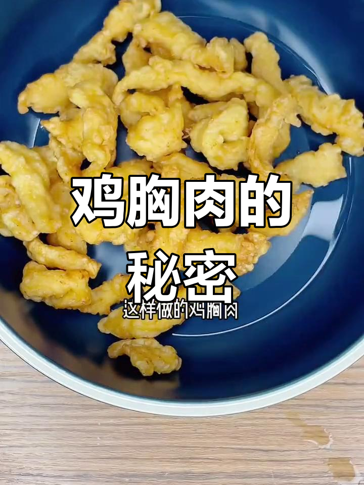 鸡胸肉外脆内嫩的秘诀,淀粉与面粉的区别你知道吗?