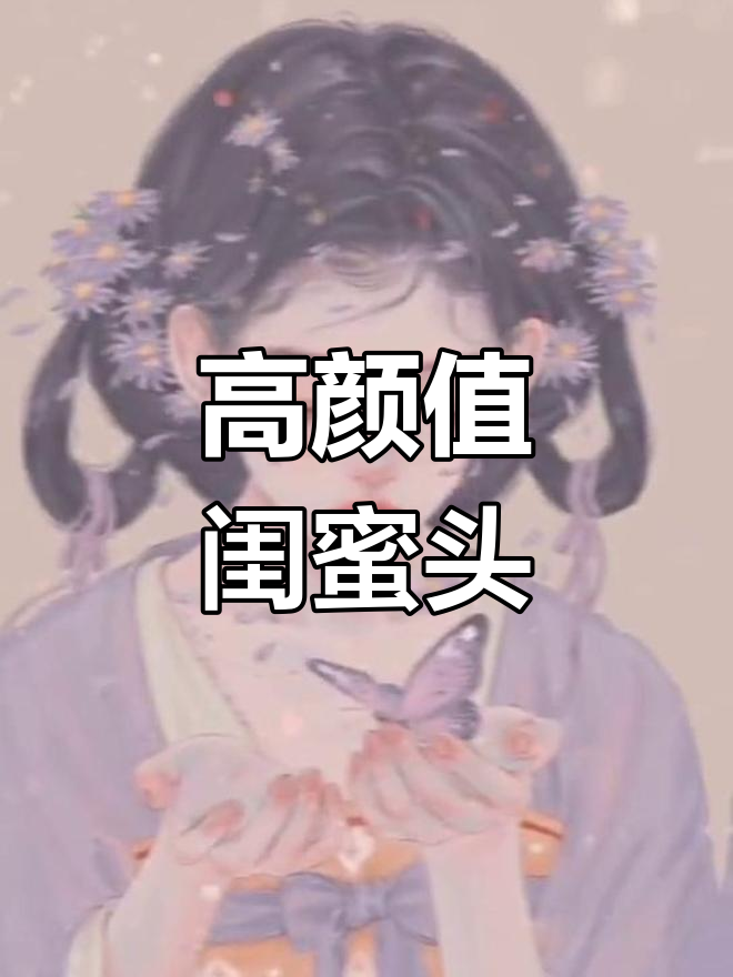 仙气十足闺蜜头像,颜值爆表