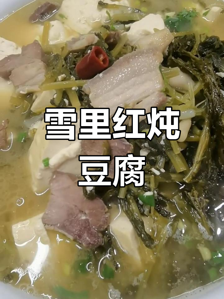 东北特色芥菜炖豆腐,小时候不爱吃,长大却停不下来