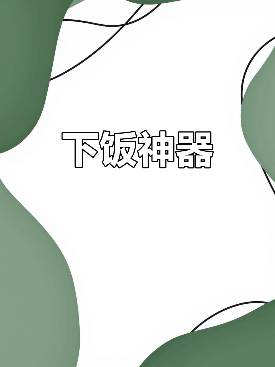 黄瓜皮炒五花,香气扑鼻,食堂必备下饭菜!