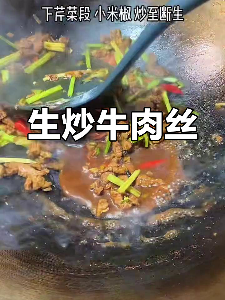 家常生炒牛肉丝,简单又美味