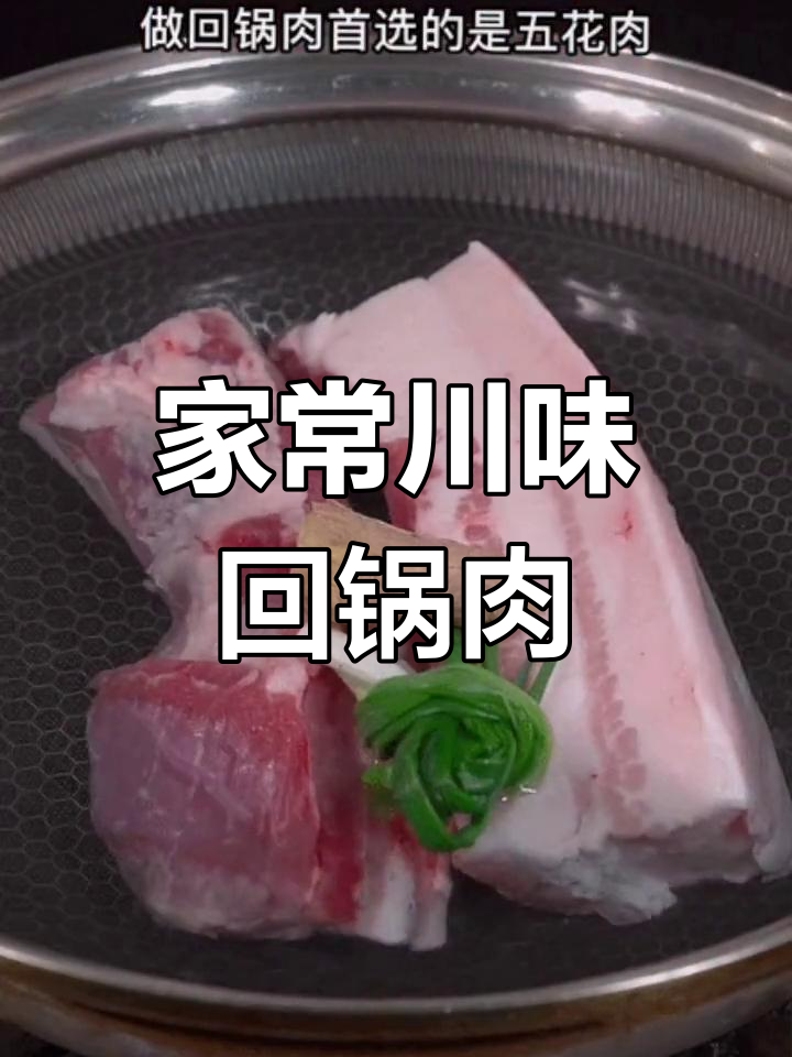 川味回锅肉家常做法,简单又美味