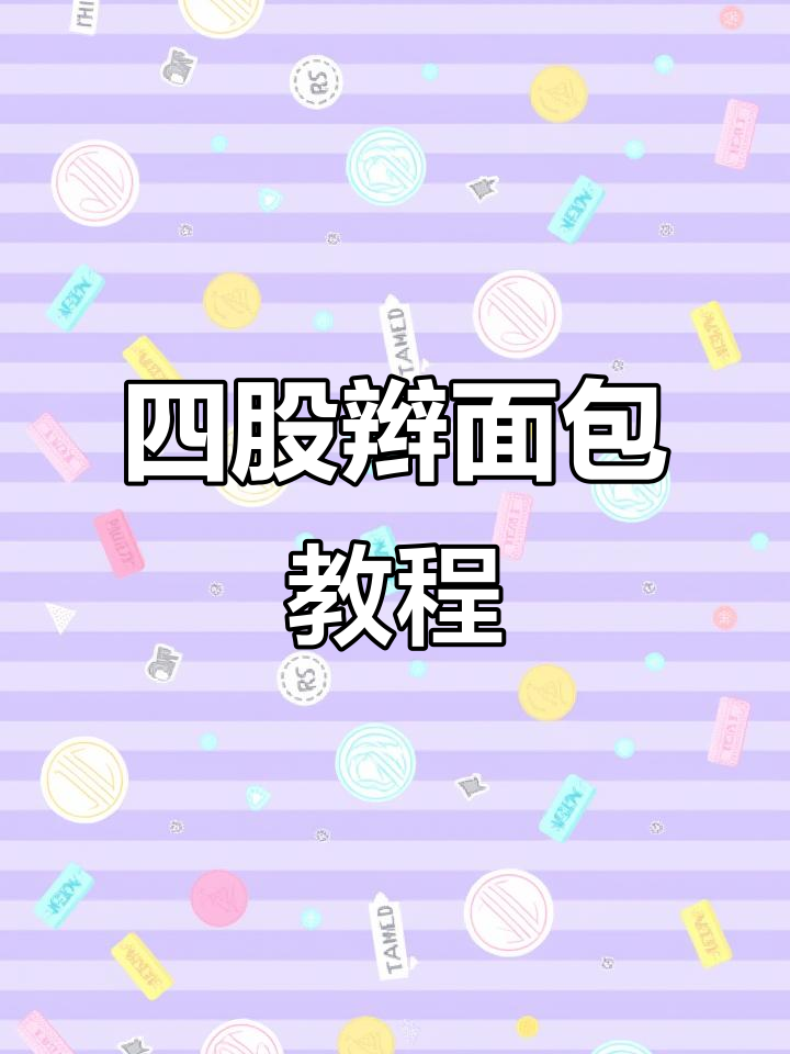 学会四股辫面包,布里欧修造型轻松掌握!