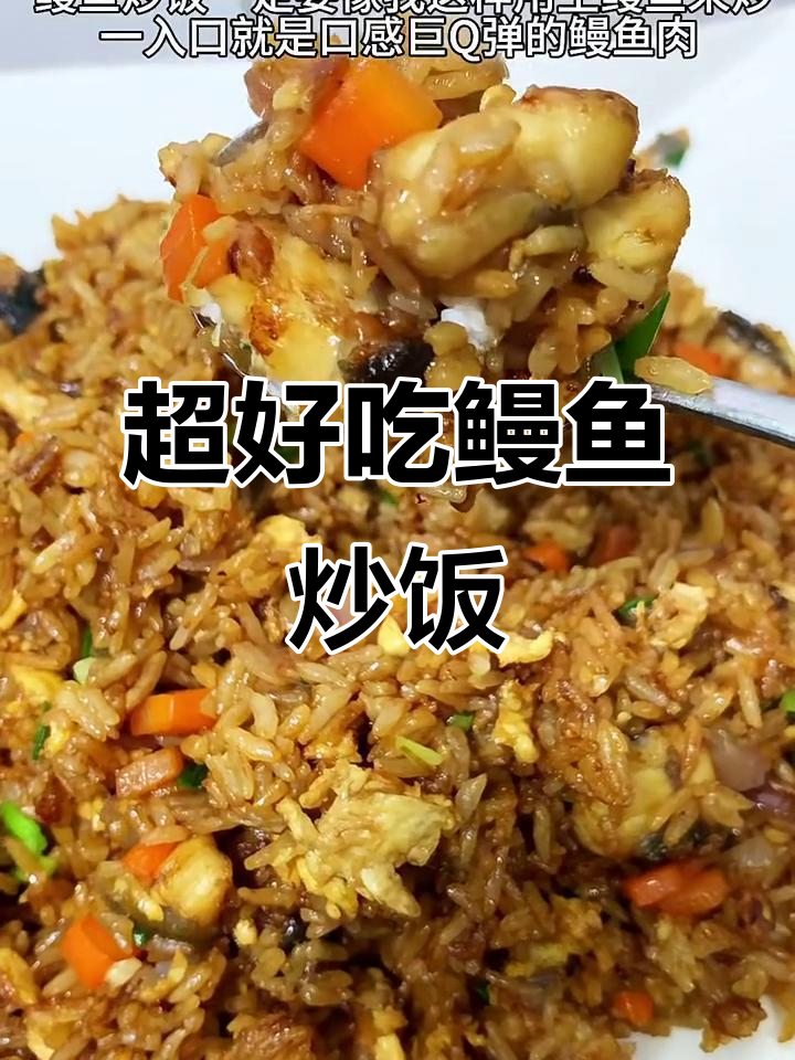 鳗鱼炒饭,粒粒分明超Q弹!教你轻松做照烧汁