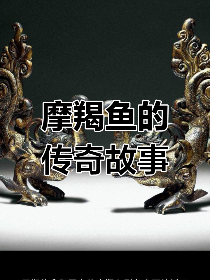 摩羯鱼的传说与形象演变:从海中巨鱼到佛教护法