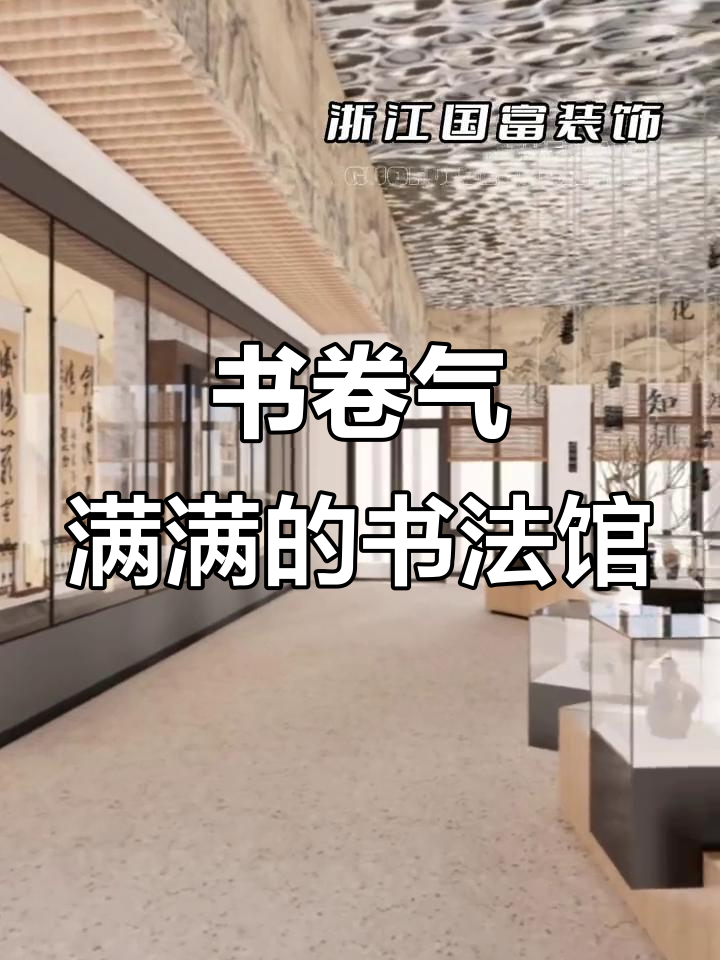 书法陈列馆设计:古风与现代完美融合,天花板水波纹创意十足