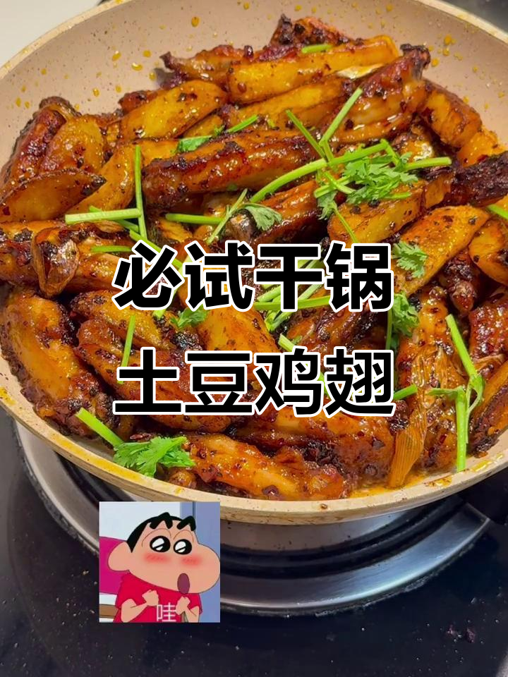 川菜干锅土豆鸡翅,吃上一口停不下来!