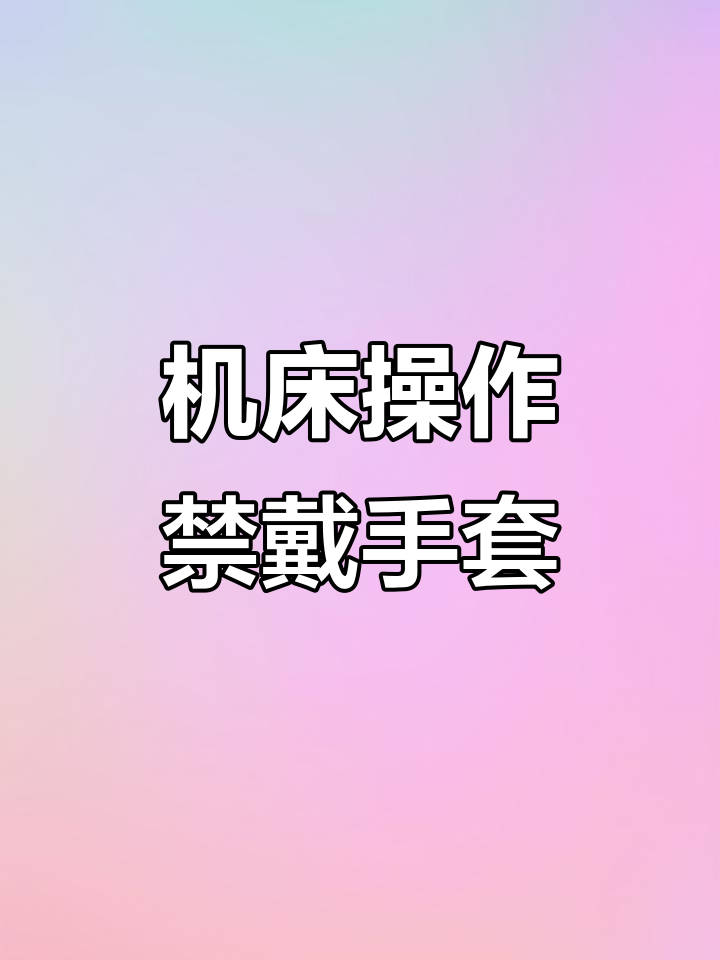 旋转机床操作时,戴手套可能带来危险