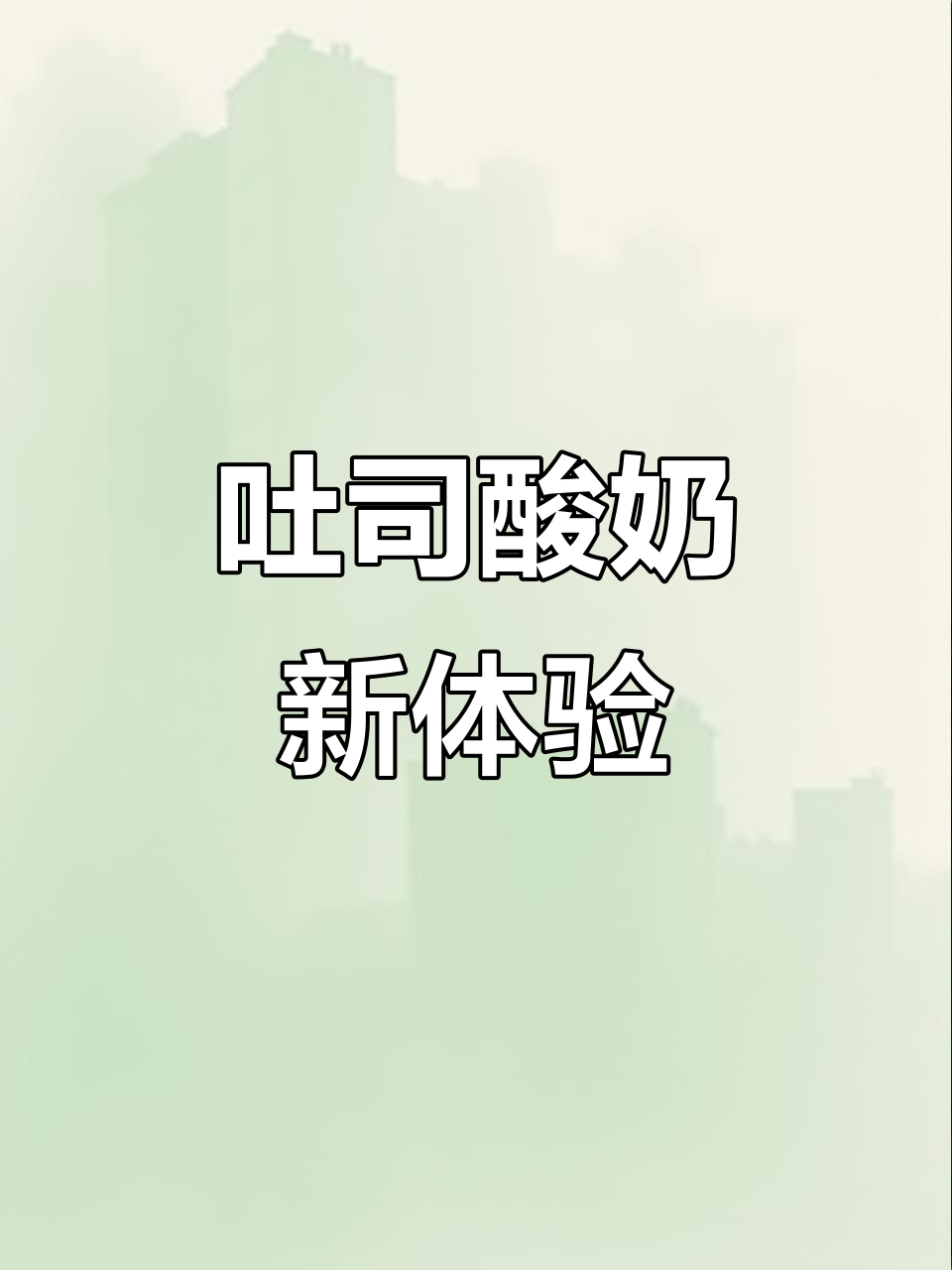 吐司酸奶蛋糕,软糯口感与牛奶香气完美融合!