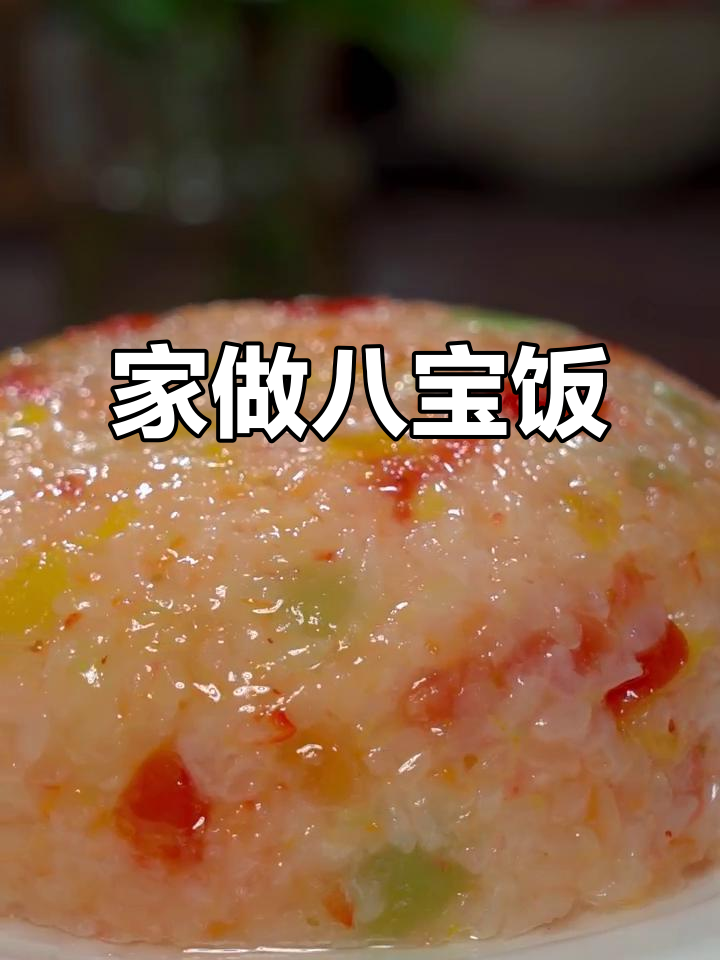 自制八宝饭,卫生美味堪比饭店,赶紧动手试试吧!