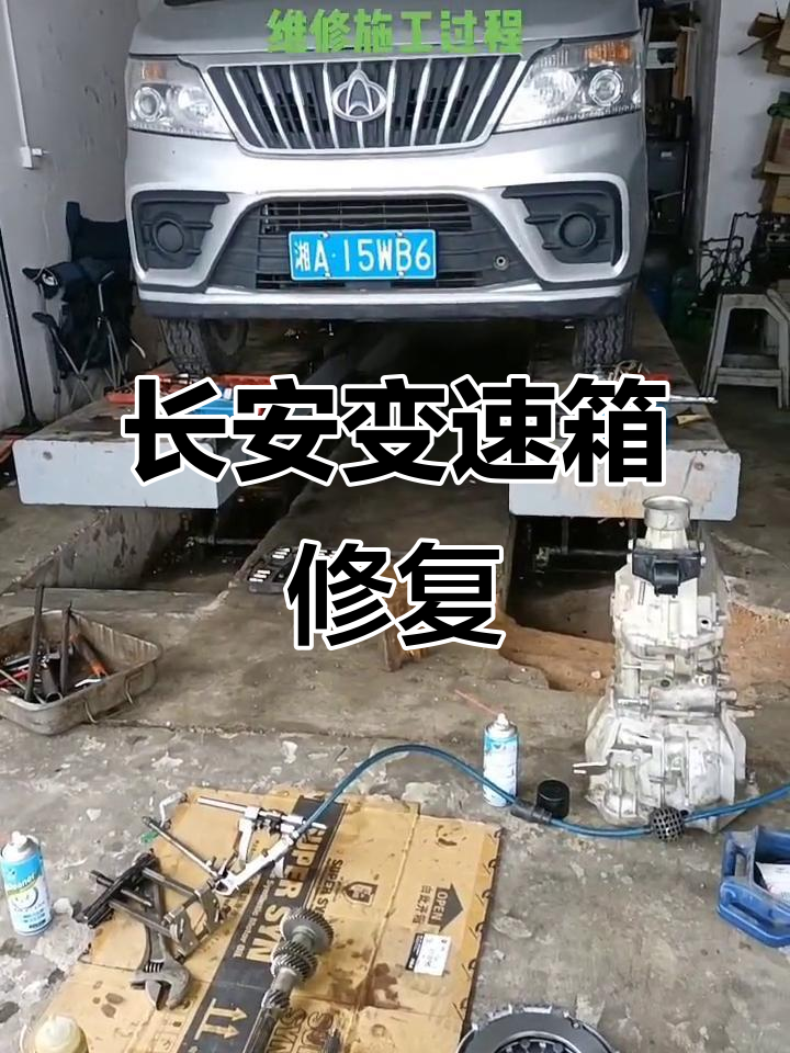 长安变速箱卡档修复全过程,专业维修让爱车焕新