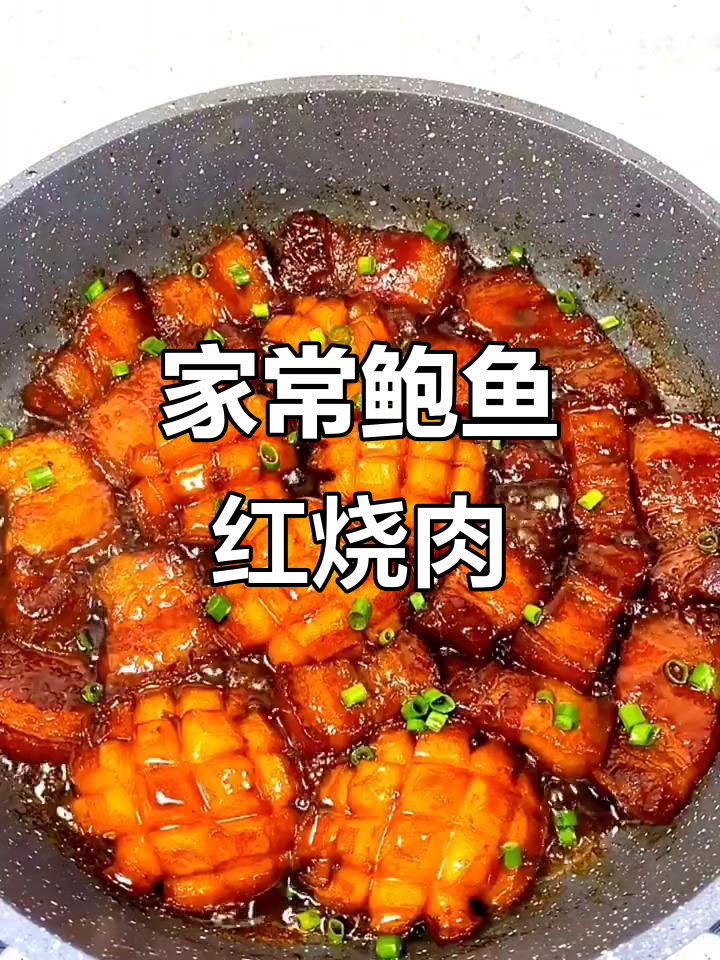 鲍鱼红烧肉,婆婆夸得合不拢嘴!做法超简单